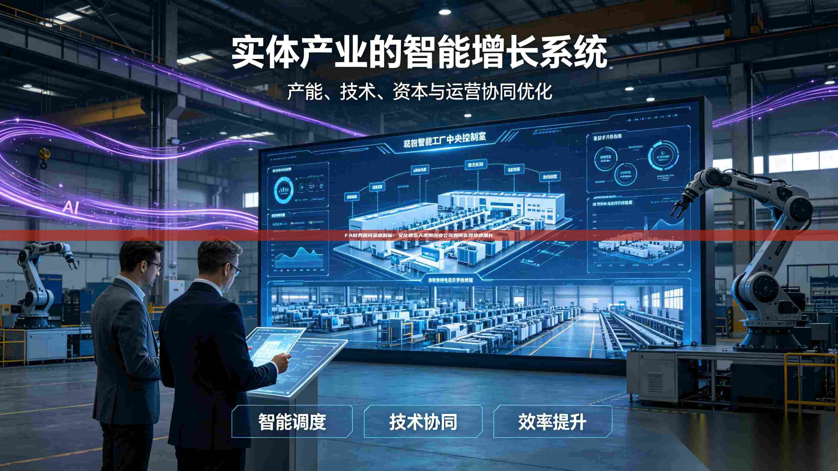 FA财务顾问深度解析:文化娱乐天使期创业公司如何实现快速增长-第1张图片-深圳中科创投 FA财务顾问深度解析:文化娱乐天使期创业公司如何实现快速增长-第1张图片-深圳中科创投